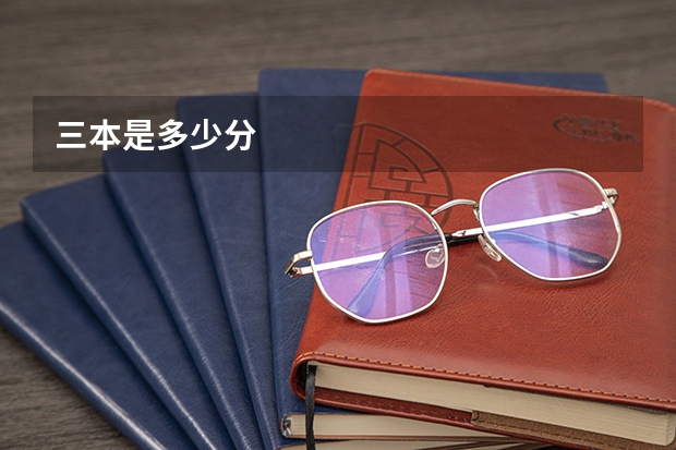 三本是多少分