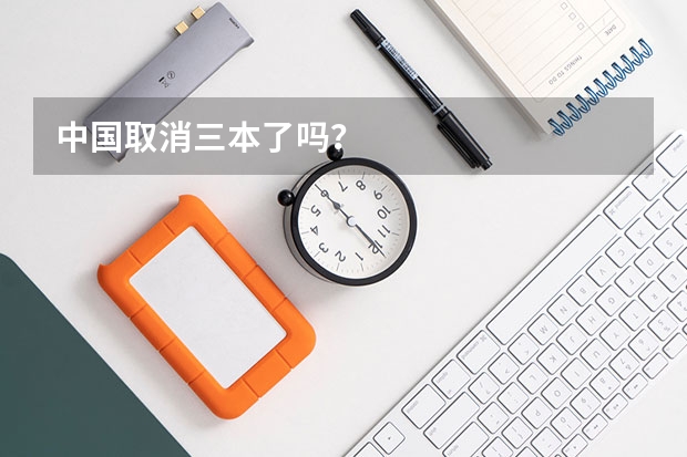 中国取消三本了吗？