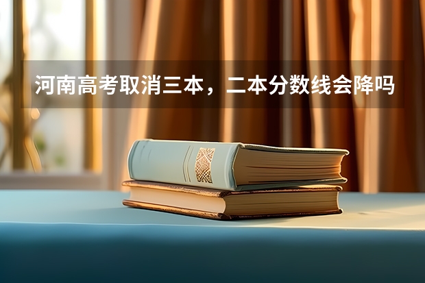 河南高考取消三本，二本分数线会降吗？