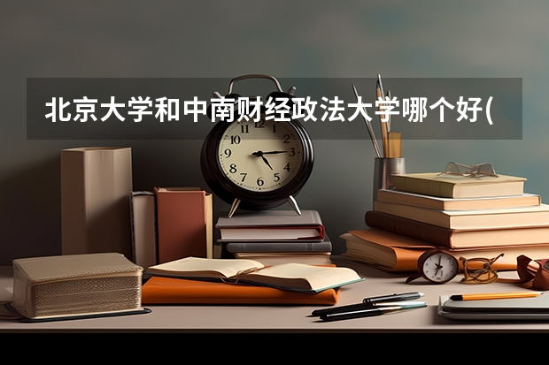 北京大学和中南财经政法大学哪个好(历年分数线汇总)