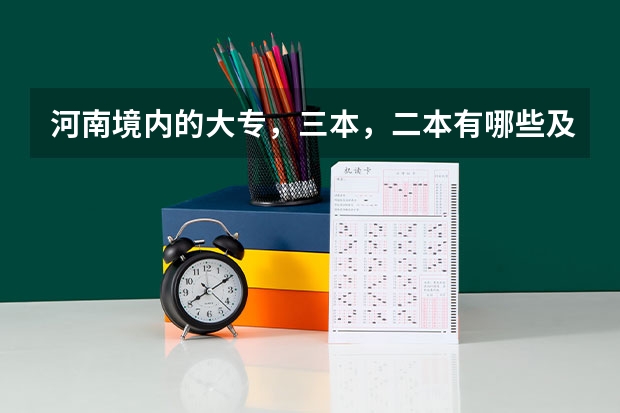 河南境内的大专，三本，二本有哪些及其往年分数线。急急急急急急！
