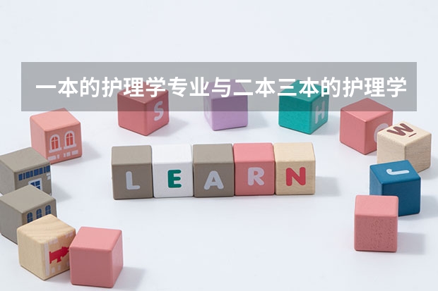 一本的护理学专业与二本三本的护理学专业有什么不同