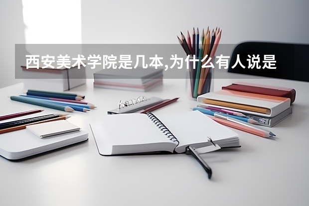 西安美术学院是几本,为什么有人说是一本有人说是二本？