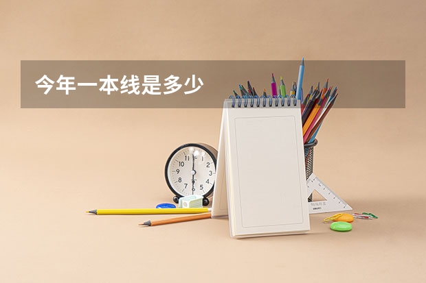 今年一本线是多少