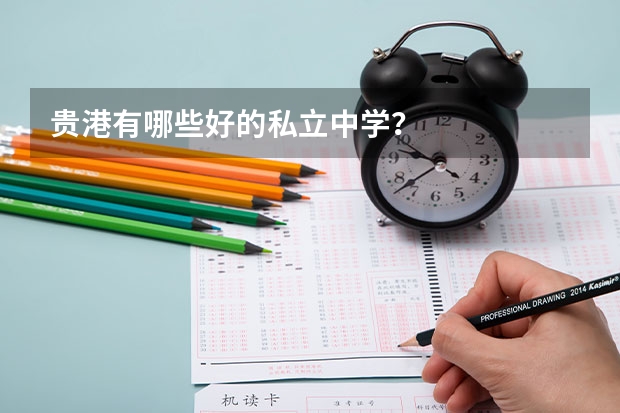 贵港有哪些好的私立中学?