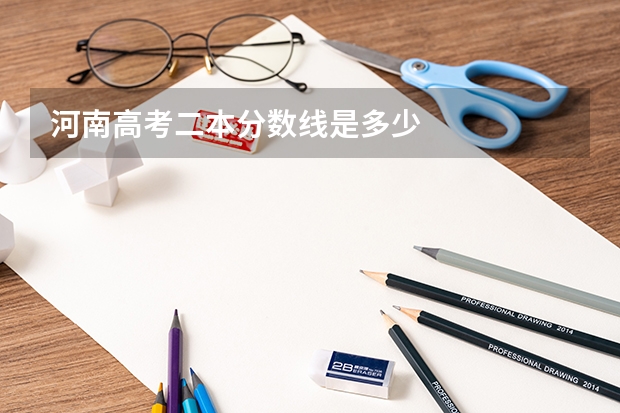河南高考二本分数线是多少