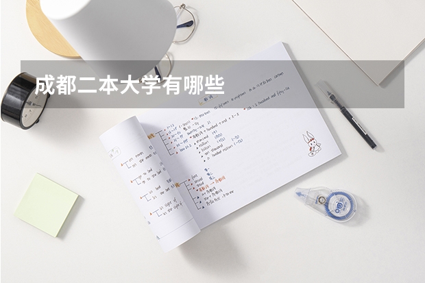 成都二本大学有哪些