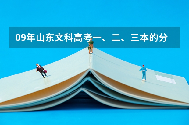 09年山东文科高考一、二、三本的分数线分别是多少