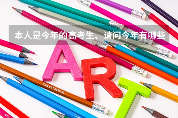 本人是今年的高考生、请问今年有哪些冷门专业和院校。急!