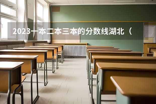 2023一本二本三本的分数线湖北(三本院校排名及录取分数线)