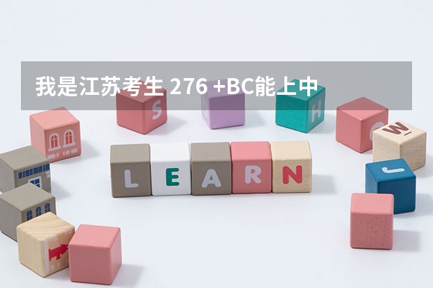 我是江苏考生 276 +BC能上.中国矿业大学徐海学院吗