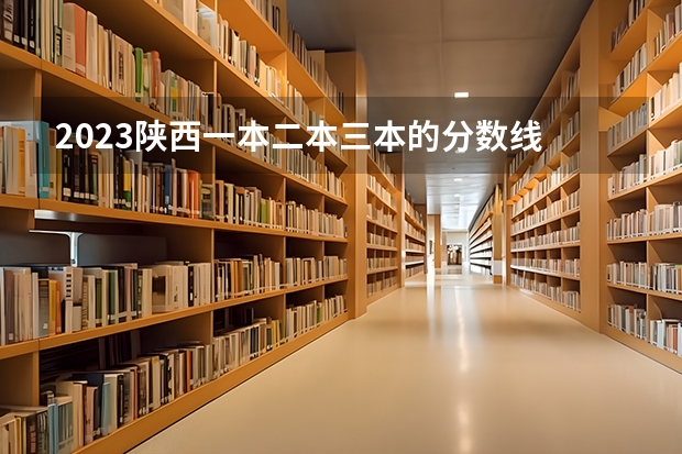 2023陕西一本二本三本的分数线 三本大学最低分数线 三本大学好不好