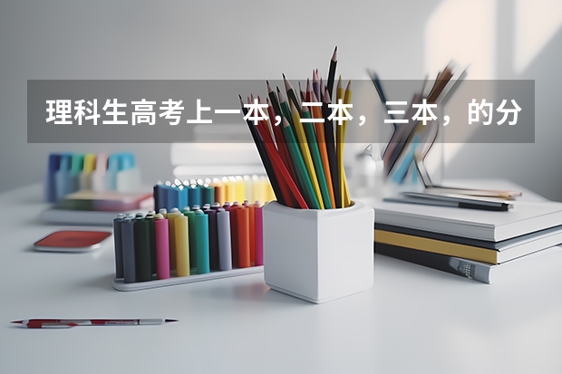 理科生高考上一本，二本，三本，的分数线？ 山西2023一本二本三本的分数线