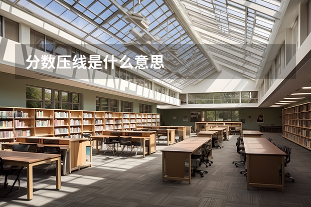 分数压线是什么意思