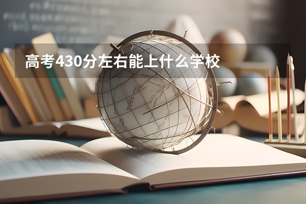 高考430分左右能上什么学校