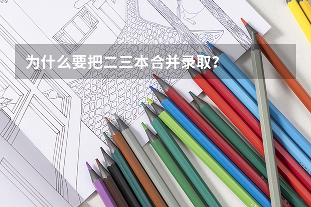 为什么要把二三本合并录取？