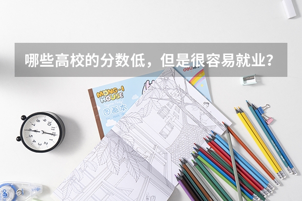 哪些高校的分数低，但是很容易就业？