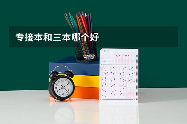 专接本和三本哪个好