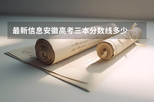 最新信息安徽高考三本分数线多少