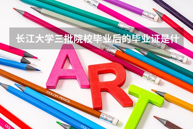 长江大学三批院校毕业后的毕业证是什么样的?和二本的有什么不同?!(长江大学本校的三批)