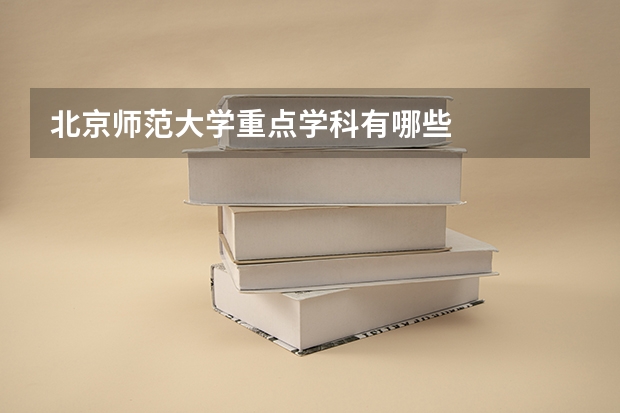 北京师范大学重点学科有哪些