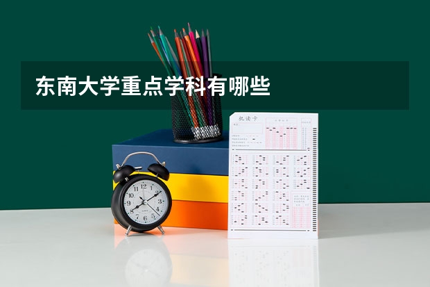 东南大学重点学科有哪些