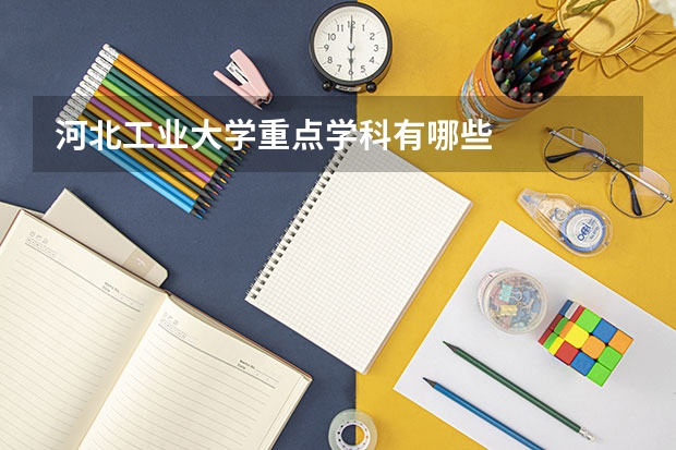 河北工业大学重点学科有哪些