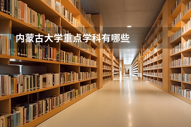 内蒙古大学重点学科有哪些