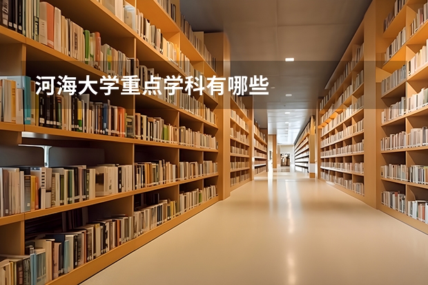 河海大学重点学科有哪些
