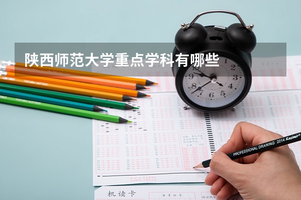 陕西师范大学重点学科有哪些