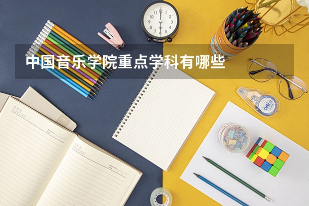 中国音乐学院重点学科有哪些