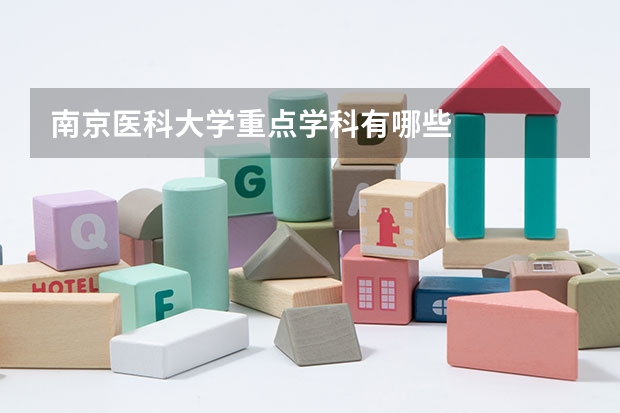 南京医科大学重点学科有哪些