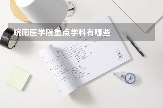 皖南医学院重点学科有哪些