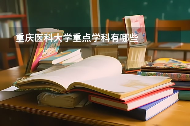 重庆医科大学重点学科有哪些