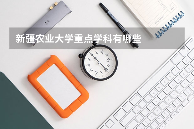 新疆农业大学重点学科有哪些