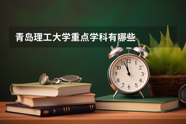 青岛理工大学重点学科有哪些