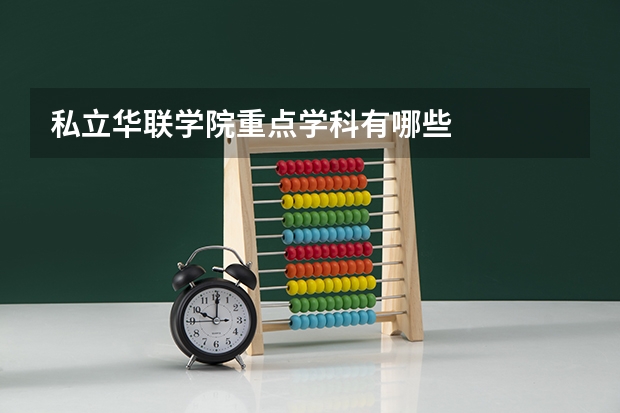私立华联学院重点学科有哪些