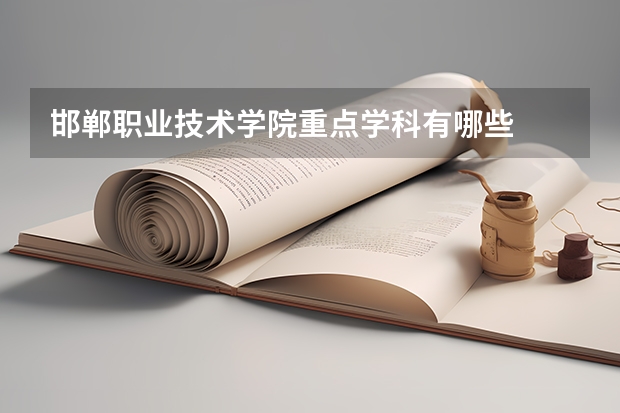 邯郸职业技术学院重点学科有哪些