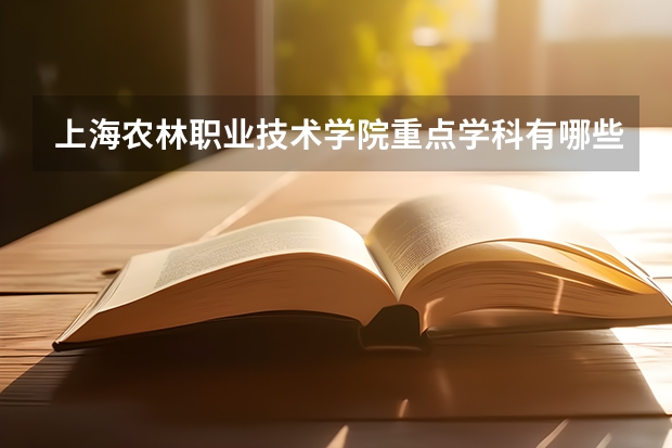 上海农林职业技术学院重点学科有哪些