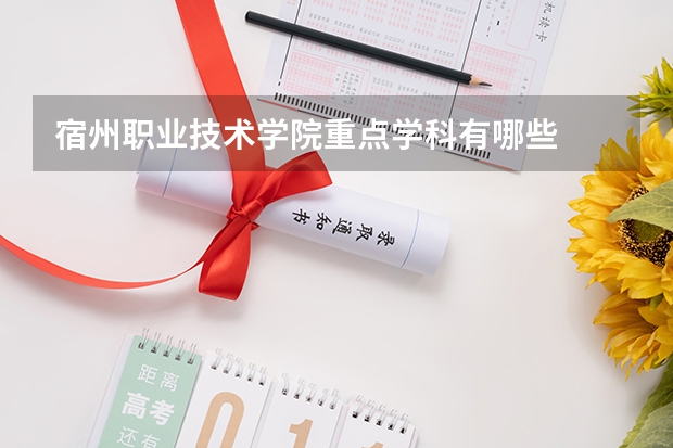 宿州职业技术学院重点学科有哪些