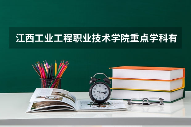 江西工业工程职业技术学院重点学科有哪些