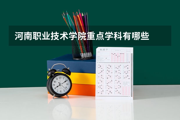 河南职业技术学院重点学科有哪些