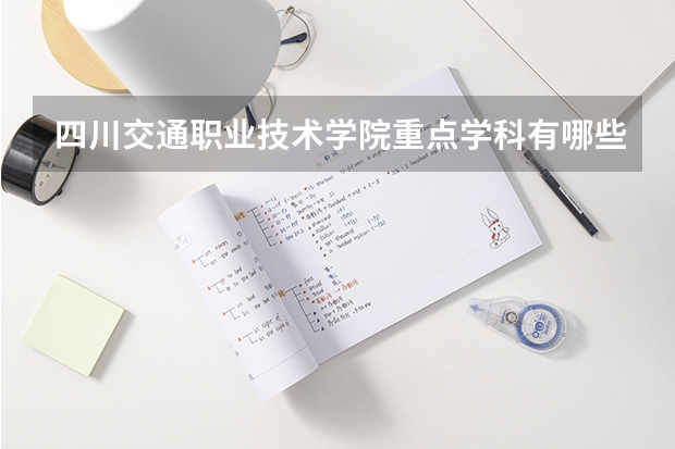 四川交通职业技术学院重点学科有哪些