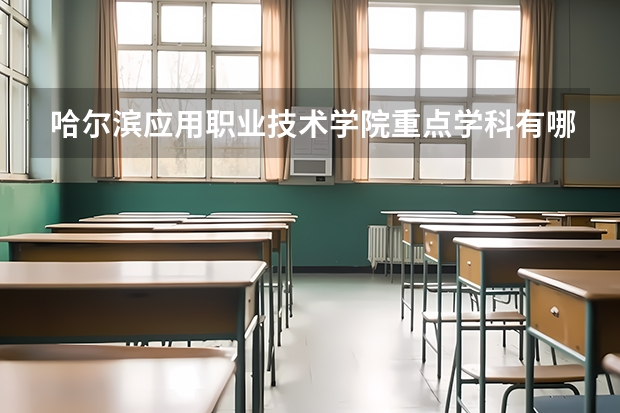 哈尔滨应用职业技术学院重点学科有哪些