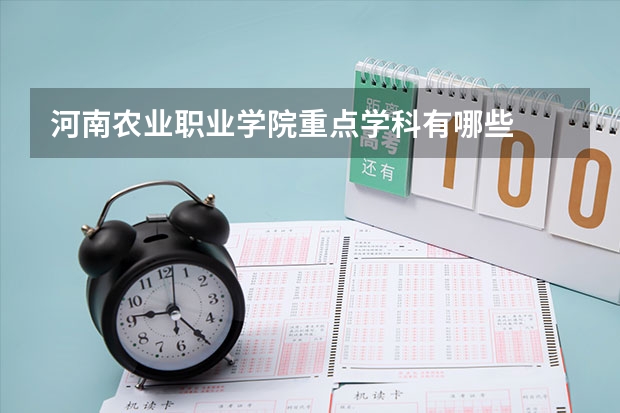 河南农业职业学院重点学科有哪些