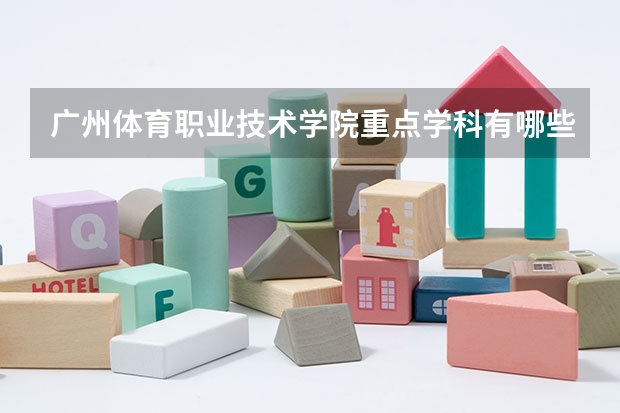 广州体育职业技术学院重点学科有哪些