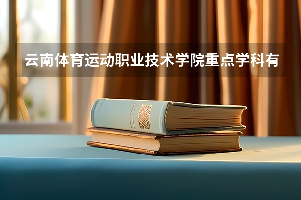 云南体育运动职业技术学院重点学科有哪些