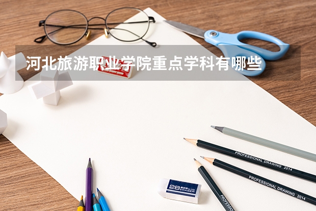 河北旅游职业学院重点学科有哪些
