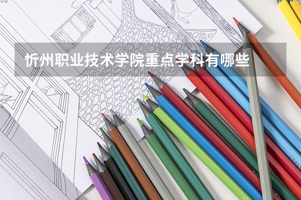 忻州职业技术学院重点学科有哪些