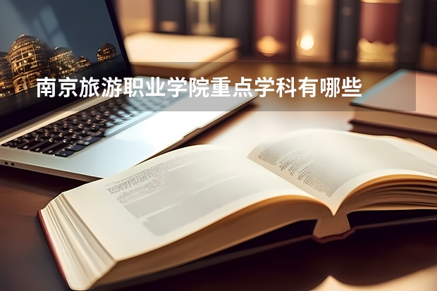 南京旅游职业学院重点学科有哪些